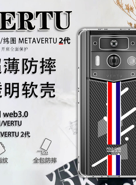 全包限量版适用于Vertu纬图METAVERTU2代手机壳202201透明壳轻薄高清高透iVERTU防摔保护套商务威图VTL202301