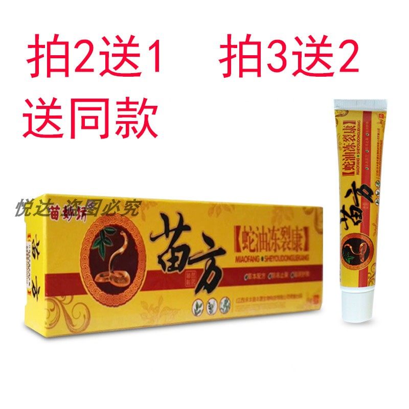 冻疮膏冻伤膏蛇油苗妙坊苗方