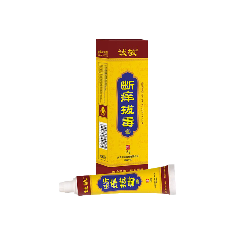 诚敬断痒西安官方正品皮肤拔毒膏