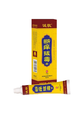 诚敬断痒西安官方正品皮肤拔毒膏
