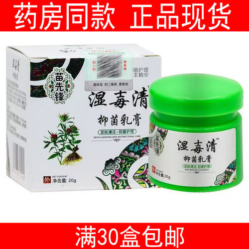 苗先锋湿毒清抑菌乳膏皮肤止痒膏外用草本乳膏批发
