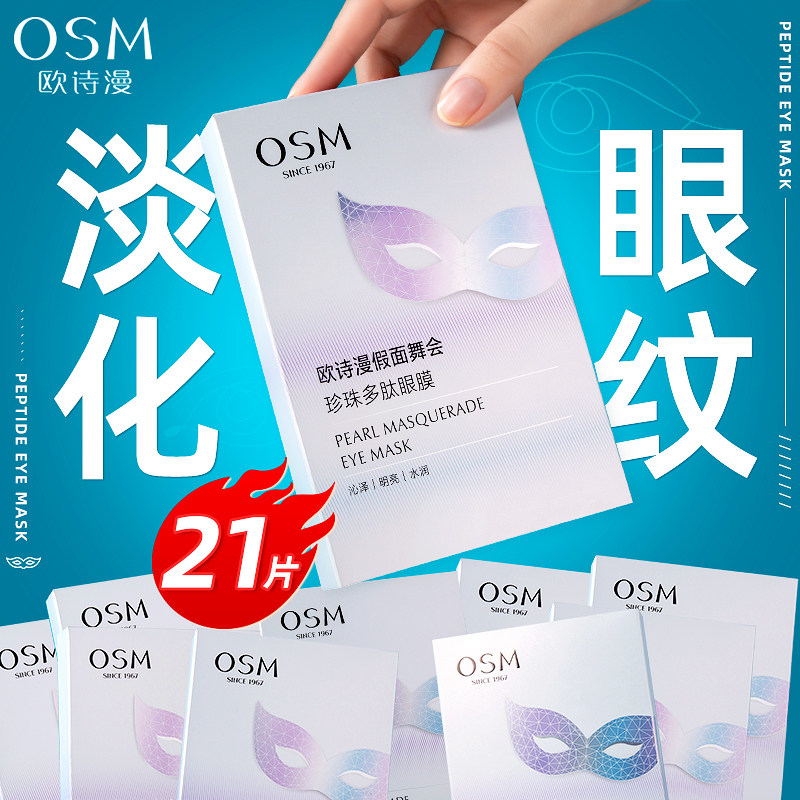 欧诗漫眼膜贴淡化黑眼圈细纹眼袋抗皱提拉紧致官方旗舰店正品补水