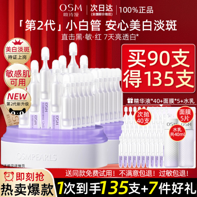 欧诗漫安心小白管次抛精华液正品