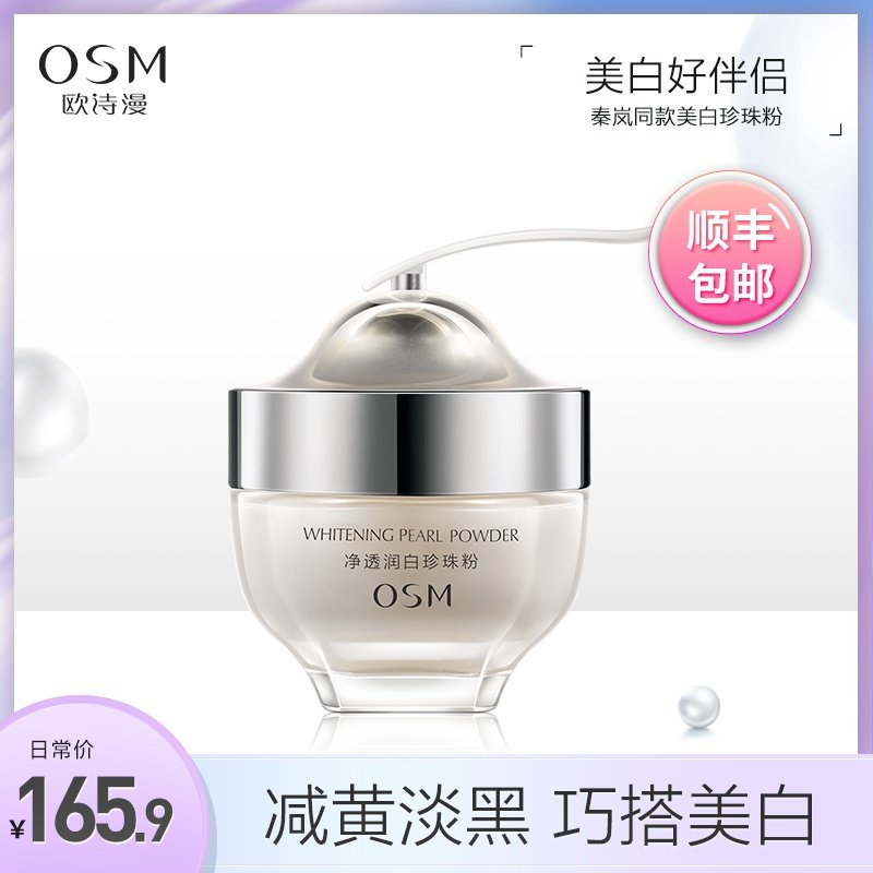 秦岚同款欧诗漫正品纯珍珠粉天然面膜软膜粉提亮肤色补水外用美白