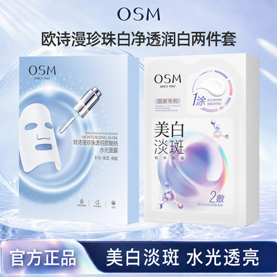 osm欧诗漫美白淡斑面膜官方正品