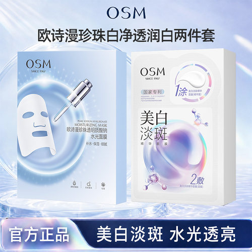 osm欧诗漫美白淡斑面膜官方正品
