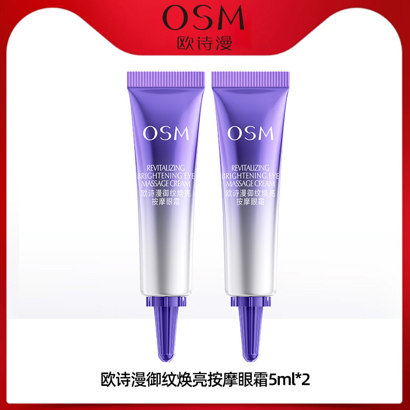【天猫U先】欧诗漫御纹焕亮按摩眼霜5ml*2淡化细纹黑眼圈提拉紧致