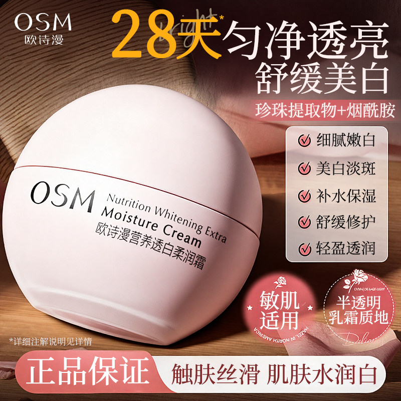 欧诗漫美白淡斑面霜乳液保湿补水滋润夏季敏感肌女官方旗舰店正品