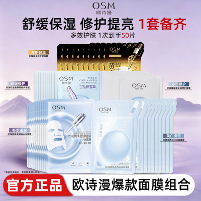 欧诗漫面膜补水保湿紧致淡斑秋冬