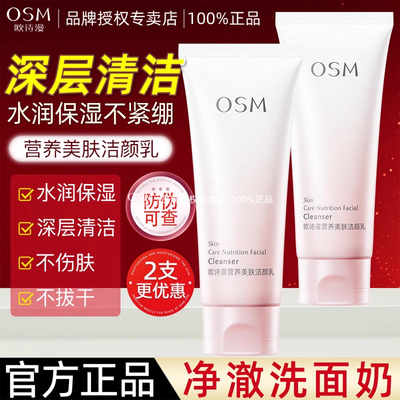 欧诗漫洁面乳洗面奶官方正品