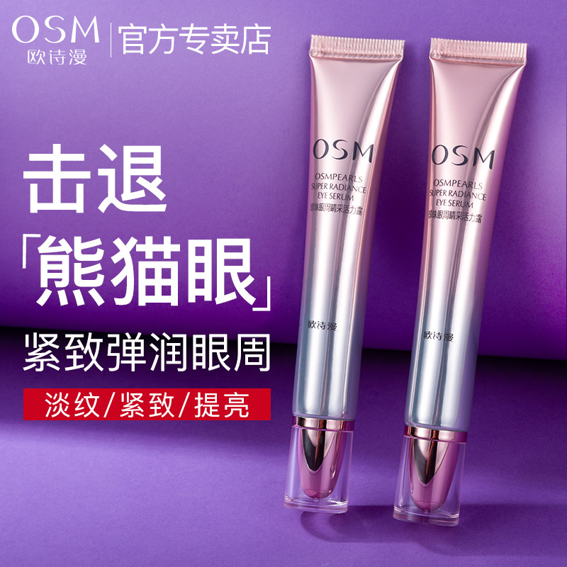 欧诗漫眼霜女淡化黑眼圈细纹去眼袋提拉紧致抗皱男官方正品旗舰店