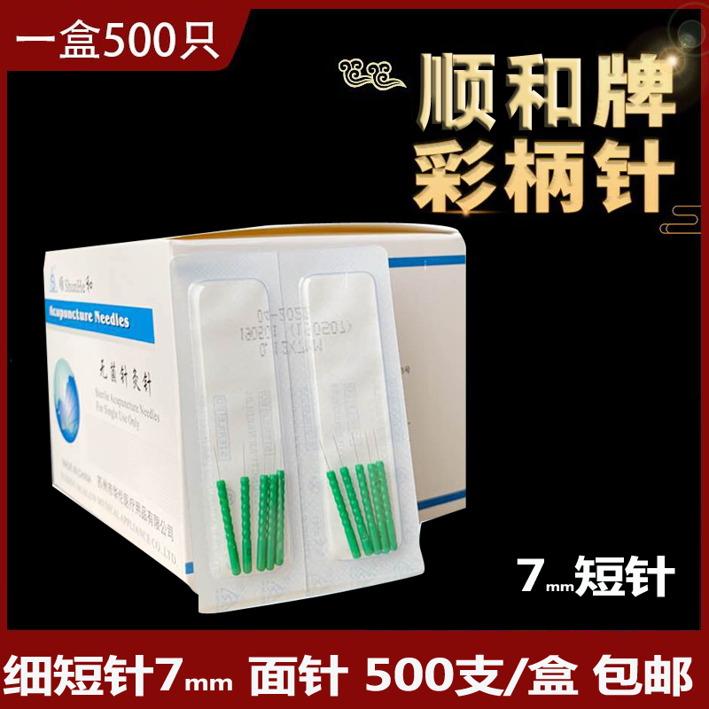 顺和牌美容塑柄针针灸用针医用细短针7mm一次性面针500支一盒包邮-封面