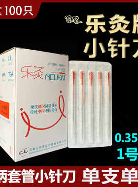 乐灸牌小针刀美雕针一次性医用无菌针灸针铜柄带导管环柄刃针CJR