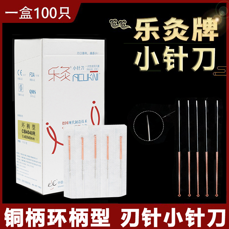 乐灸牌铜柄小针刀环柄型毫刃针一次性100支美雕针不老2号3号包邮