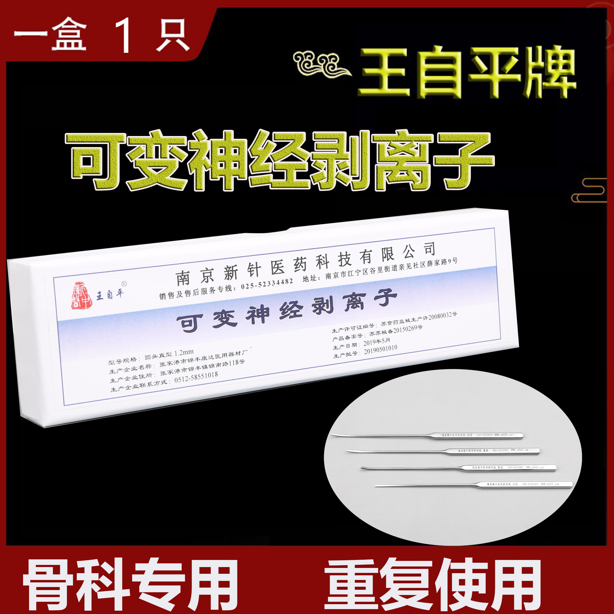 南京新中医王自平神经剥离子重复使用骨科圆弯循环消毒扁圆针包邮