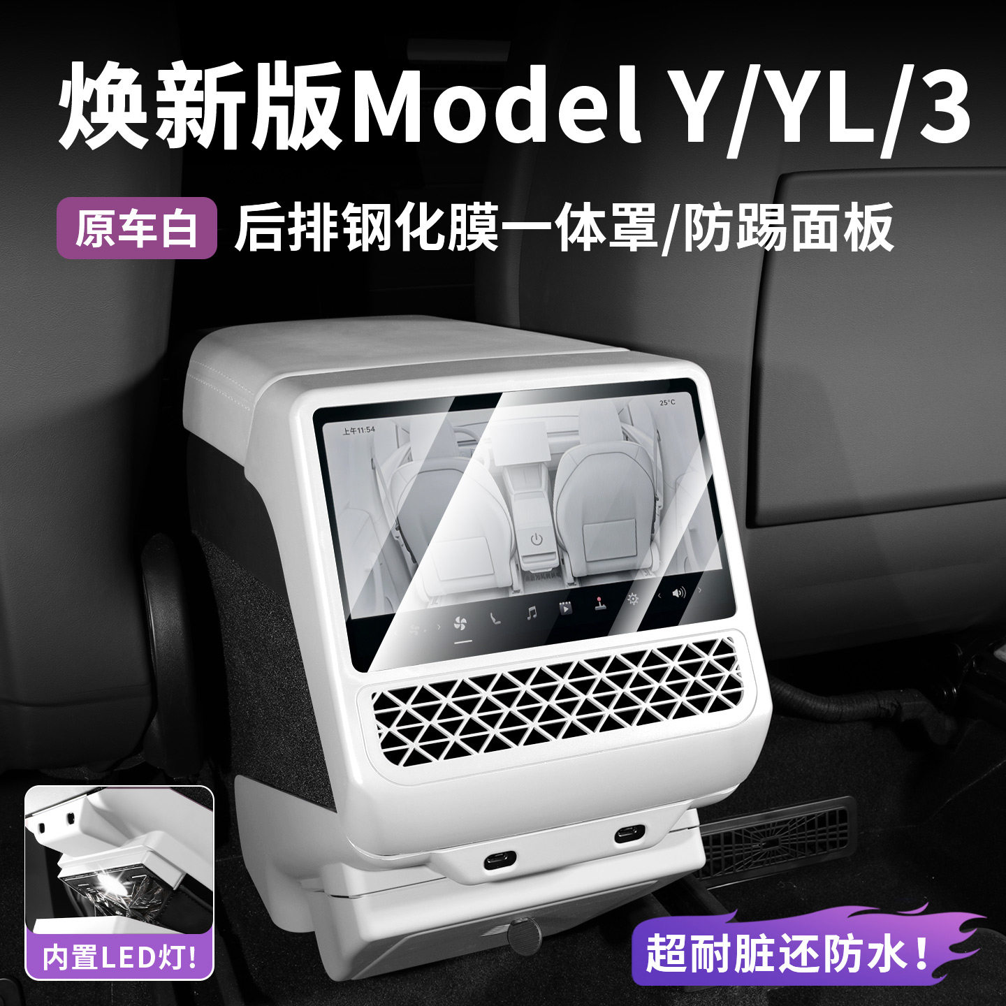 特斯拉焕新版Y YL 3后排屏幕出风口罩防踢扶手箱保护罩内饰改装白
