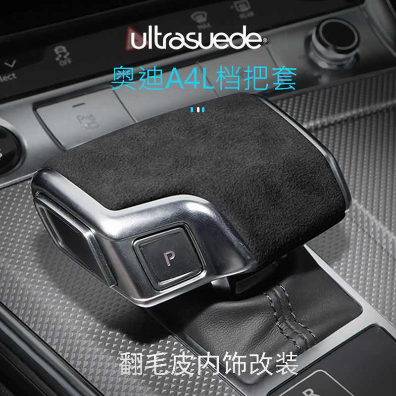 奥迪A4L翻毛皮内饰改装饰