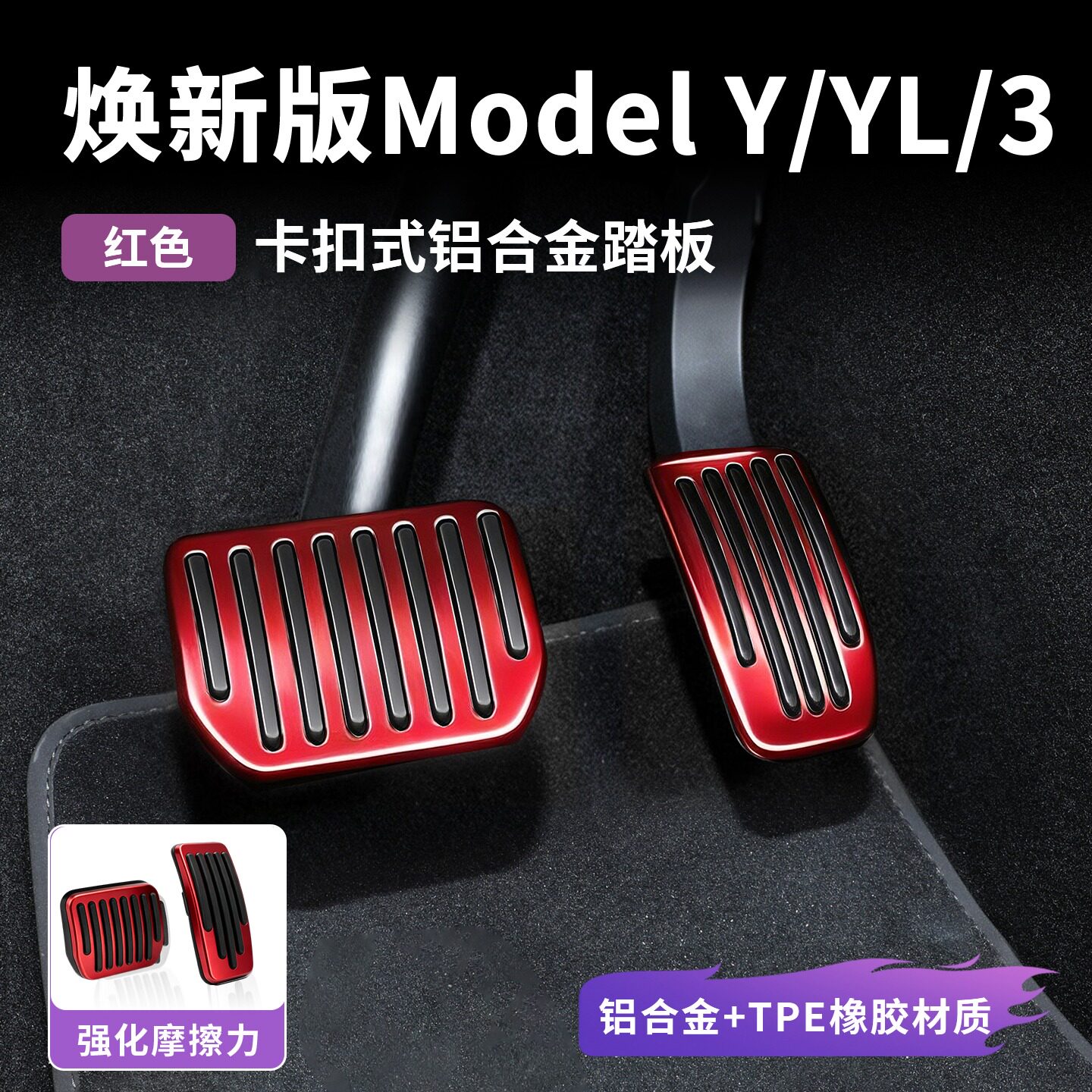 适用于特斯拉焕新ModelY/3/YL油门刹车脚踏板适用铝合金卡扣装饰