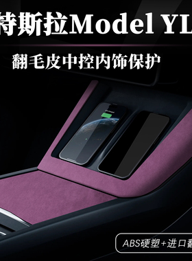 适用特斯拉焕新ModelYL无线充电框垫Model3中控面板贴装饰翻毛皮