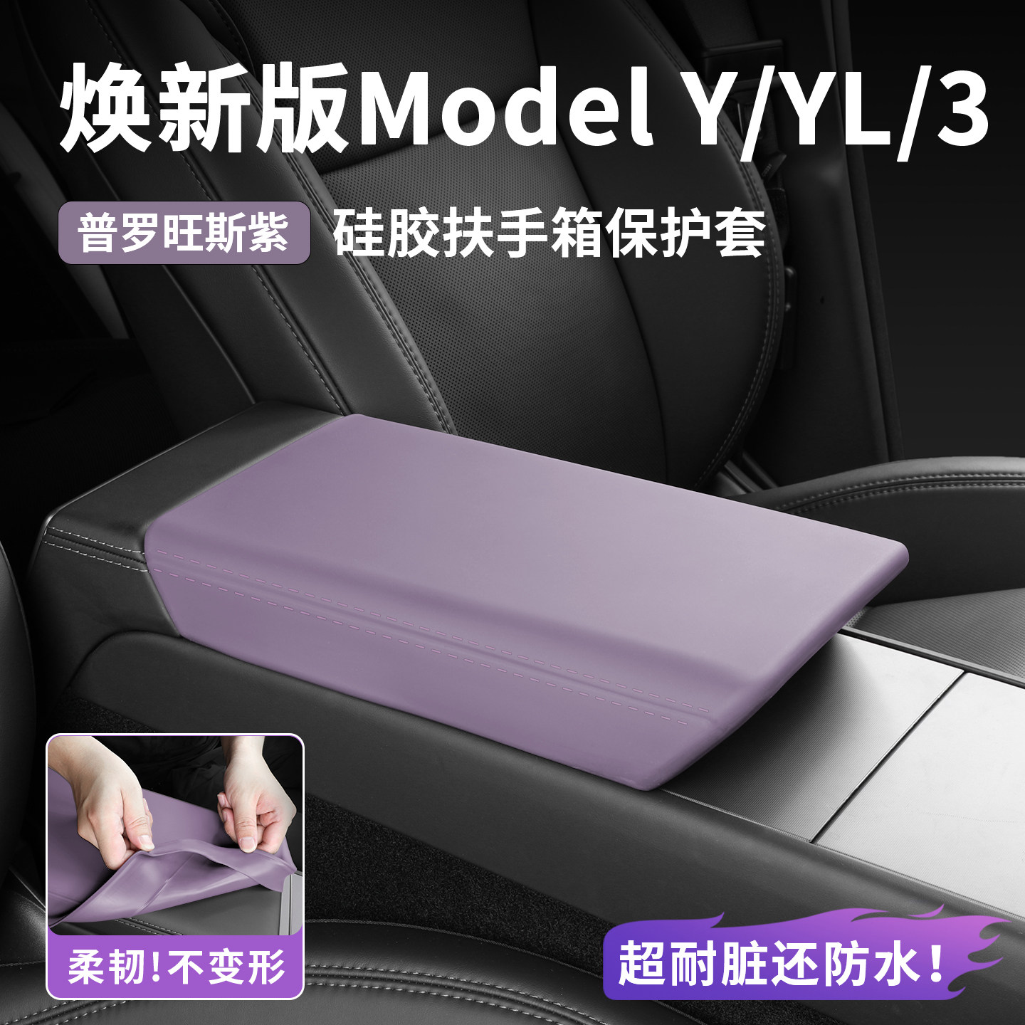 适用特斯拉ModelYL 3硅胶扶手箱盖垫保护套免胶安装车白内饰紫色