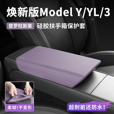 适用特斯拉ModelYL 3硅胶扶手箱盖垫保护套免胶安装车白内饰紫色