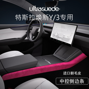 特斯拉Model3中控侧边装饰条保护翻毛皮焕新版ModelY改装内饰配件