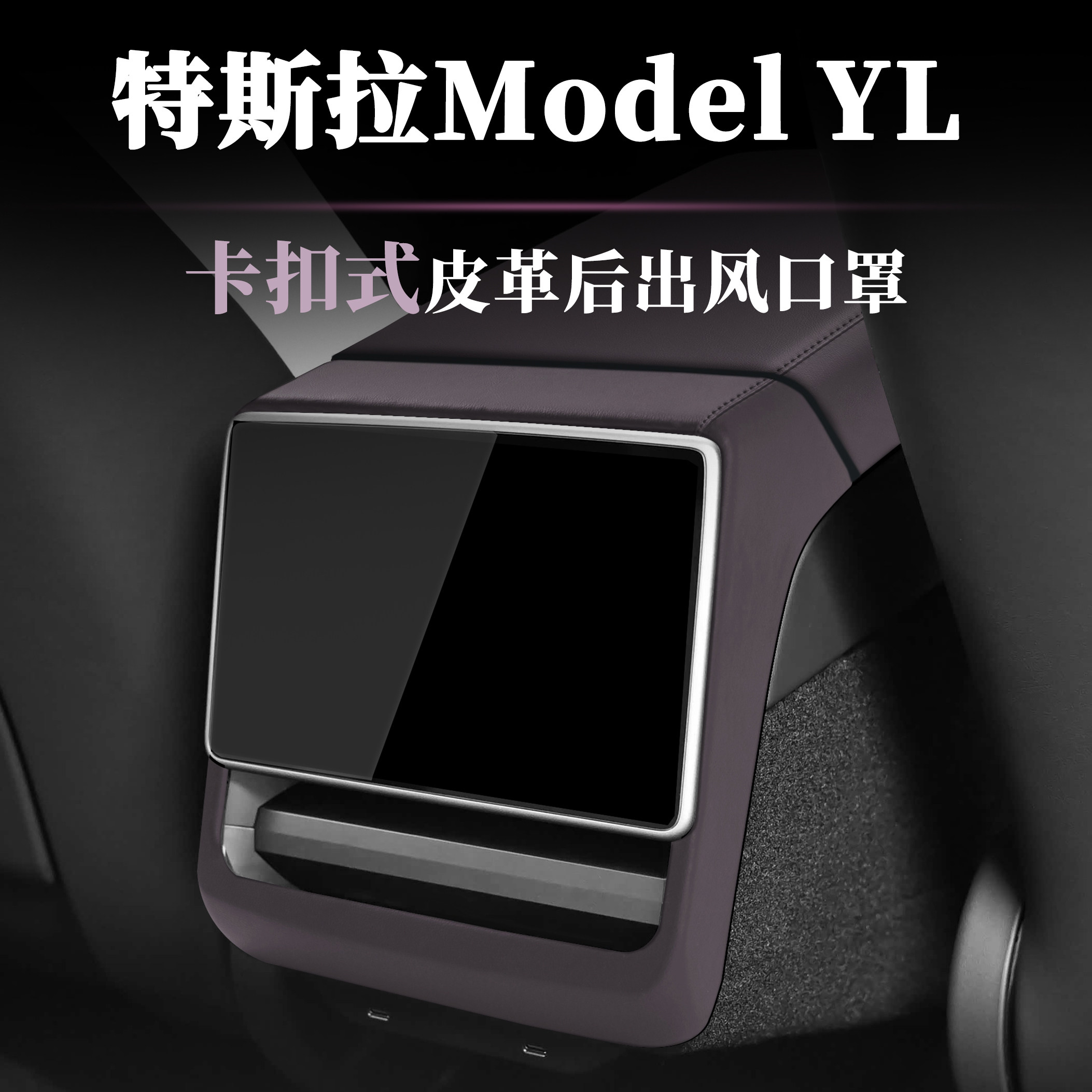适用特斯拉ModelYL原车皮ABS扶手箱盖垫后屏幕框出风口罩3保护套