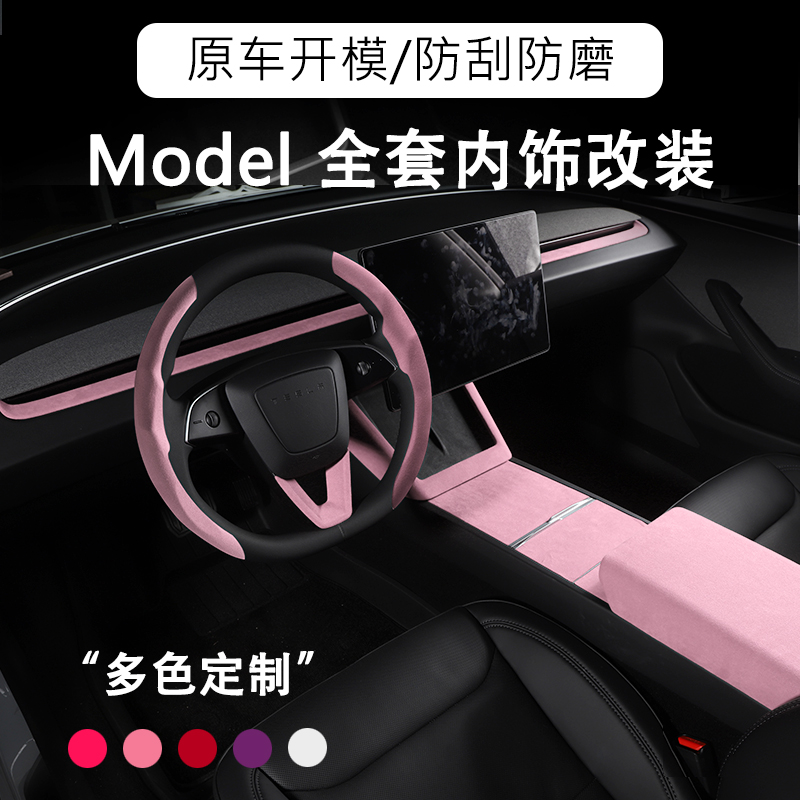 适用于特斯拉焕新版modelY/3翻毛皮扶手箱盖套中控仪表台内饰改装
