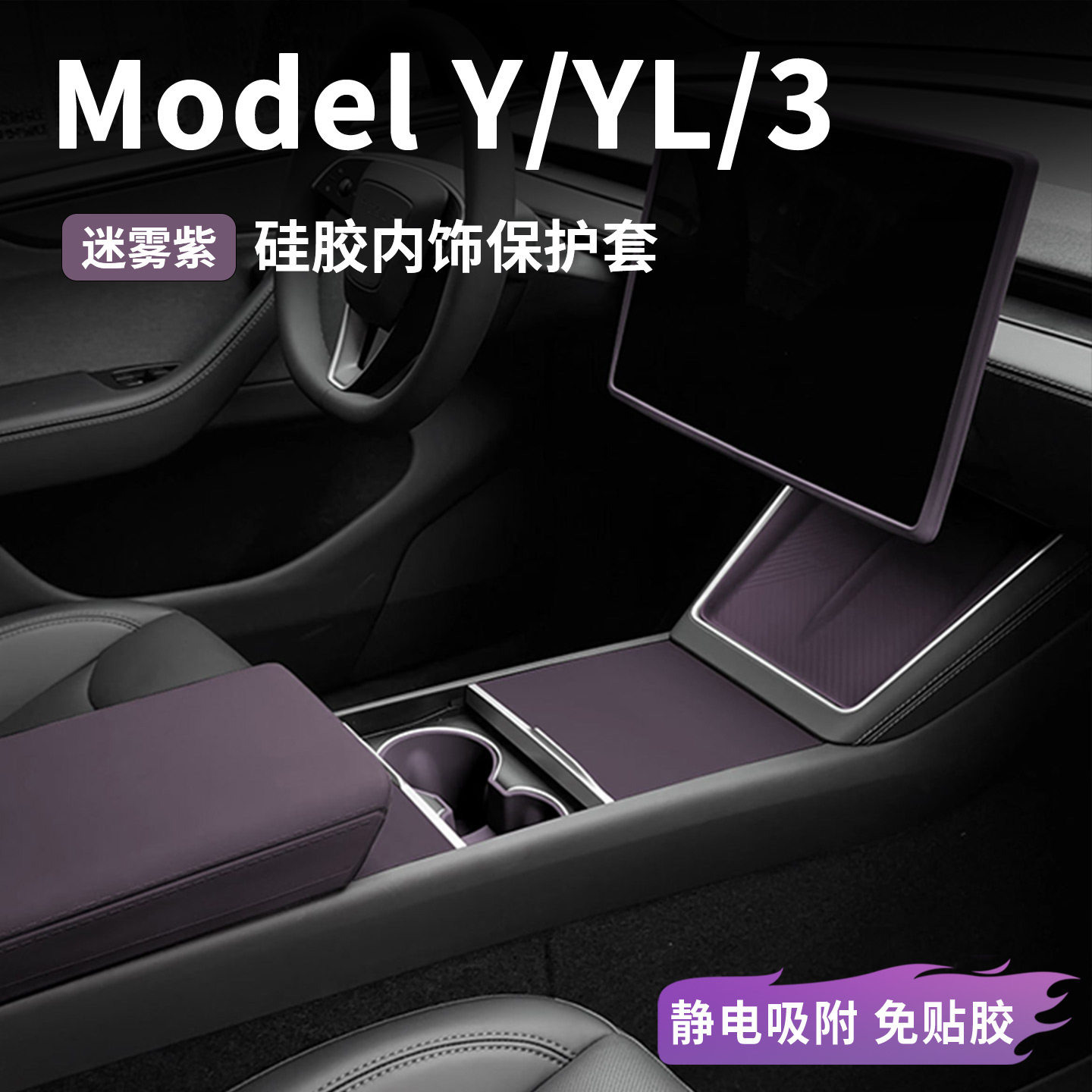 适用特斯拉ModelYL/Y/3硅胶扶手箱盖垫中控保护套免胶安装迷雾紫