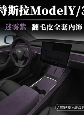 特斯拉19-25款ModelYL中控内饰扶手箱套仪表台Model3翻毛皮迷雾紫