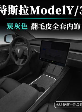 特斯拉19-25款ModelYL中控内饰扶手箱盖仪表台Model3翻毛皮黑色改