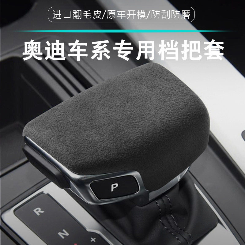适用于奥迪A4LA5Q5LQ6Q7排挡头改装档把进口翻毛皮档位保护套防滑