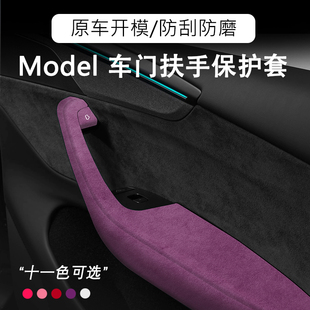适用特斯拉ModelY车门扶手拉手保护套Model3按键贴装 饰内饰翻毛皮