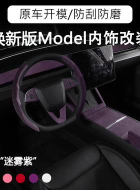 特斯拉焕新版ModelYModel3内饰改装13件仪表台中控翻毛皮方向盘套