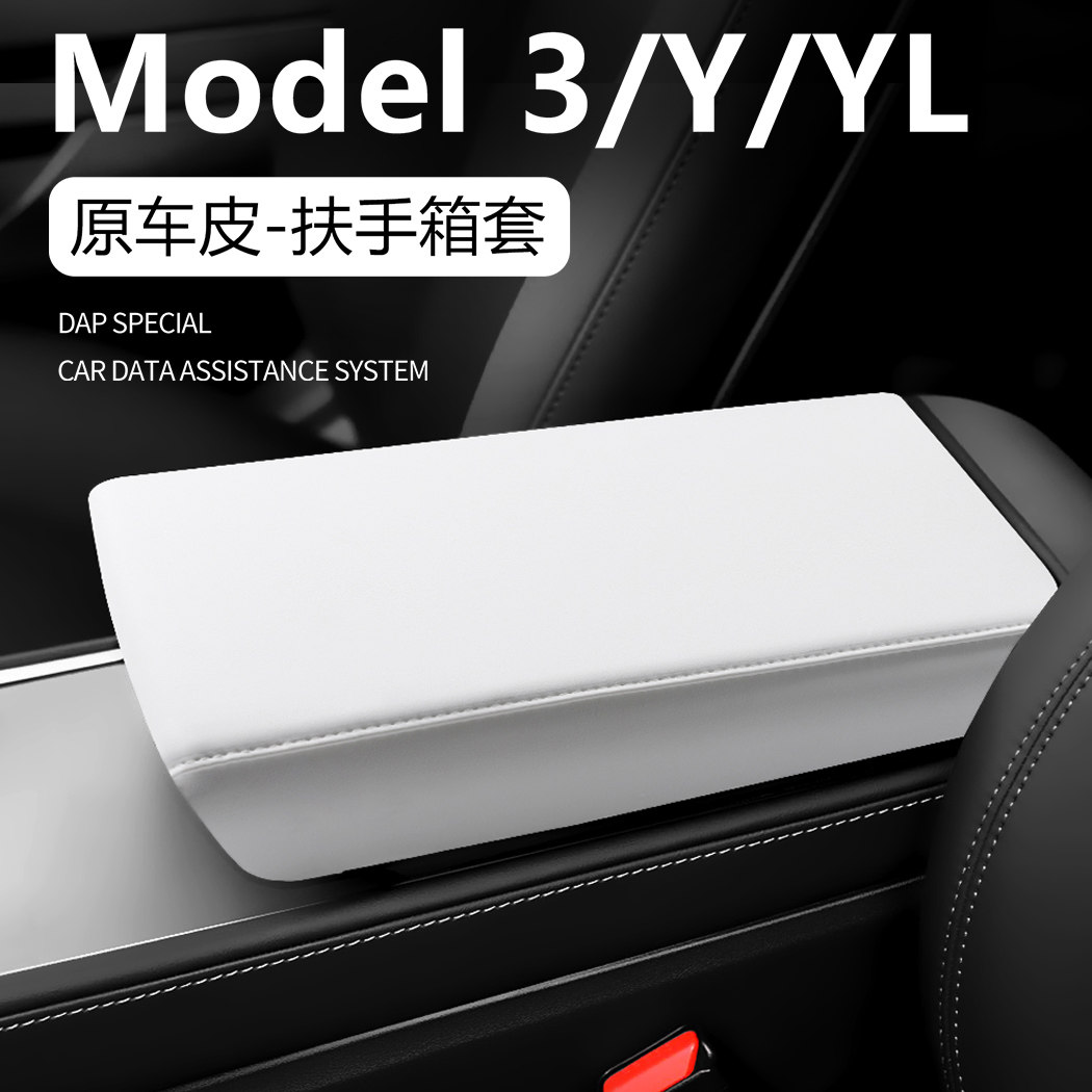 适用特斯拉ModelY 3原车皮ABS扶手箱盖垫保护套免胶安装车内饰