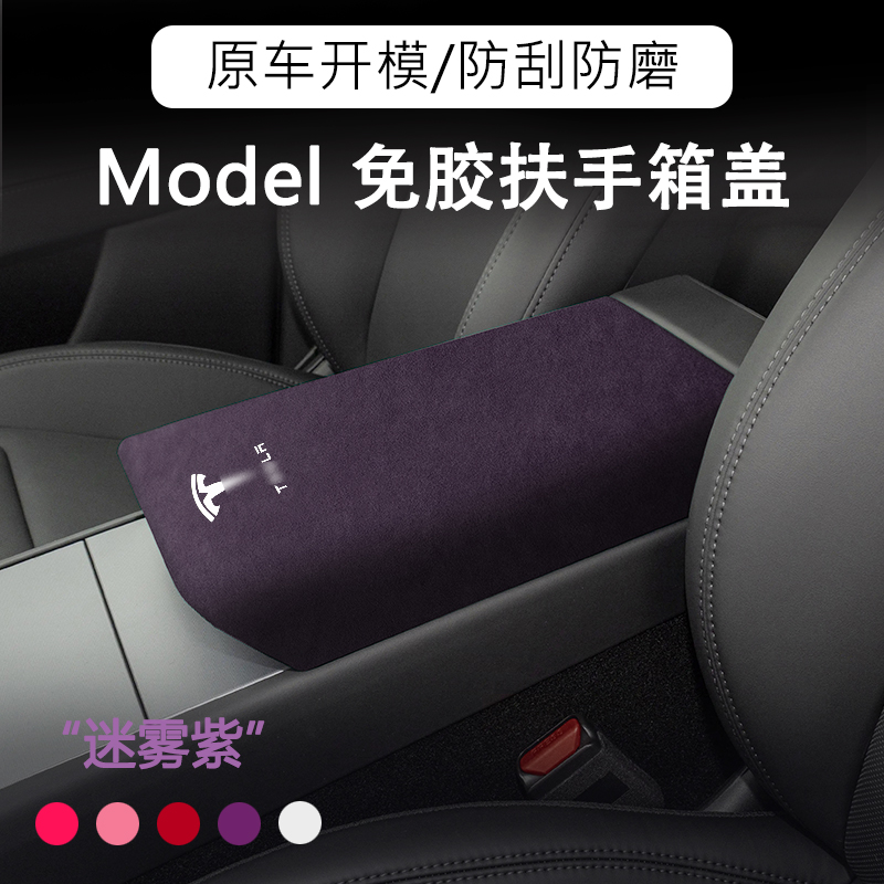 特斯拉Model翻毛皮扶手箱盖套垫