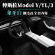 适用特斯拉ModelYL中控内饰扶手箱套盖后出风口Model3翻毛皮白色