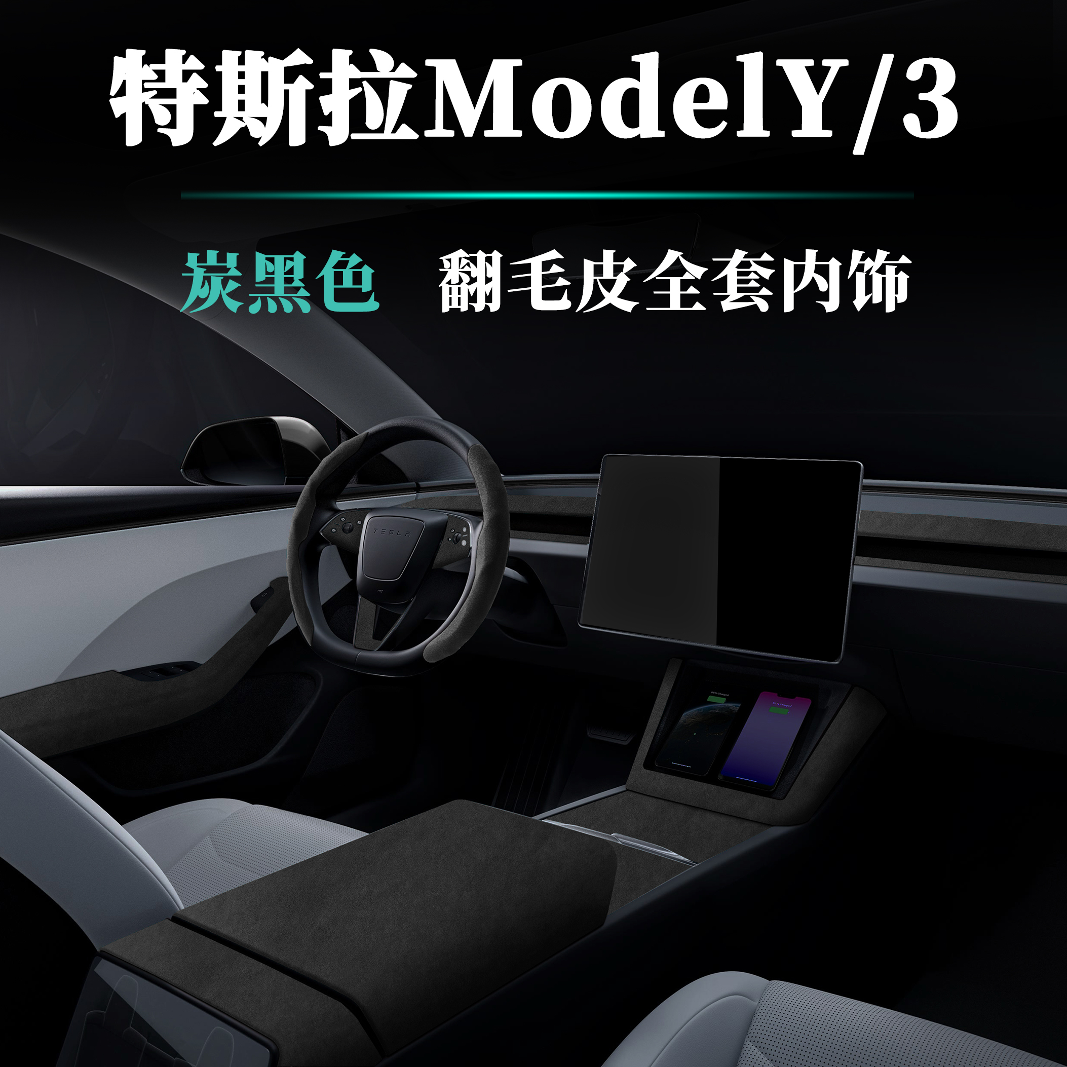 特斯拉ModelY中控内饰翻毛皮