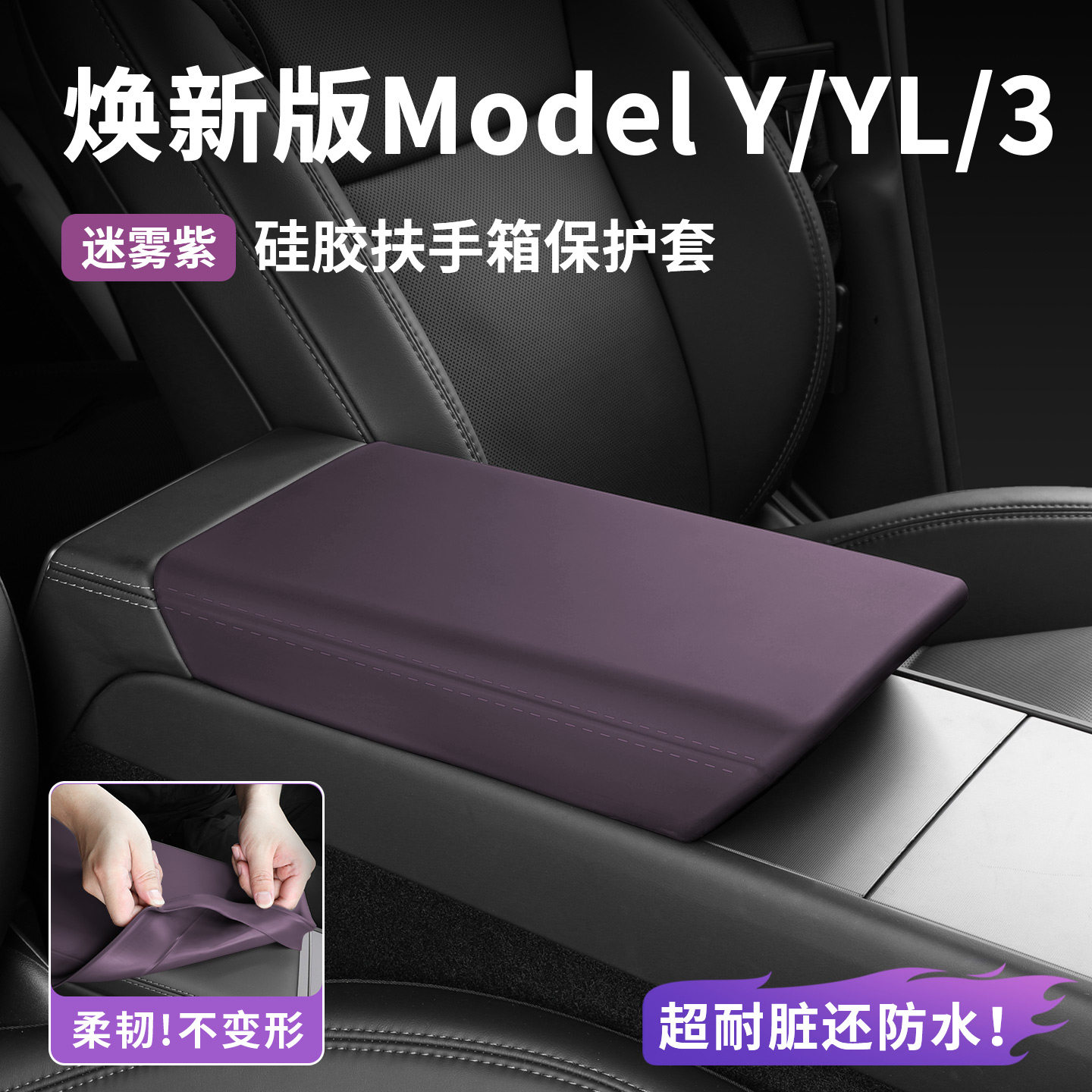 适用特斯拉ModelYL 3硅胶扶手箱盖垫保护套免胶安装车白内饰紫色