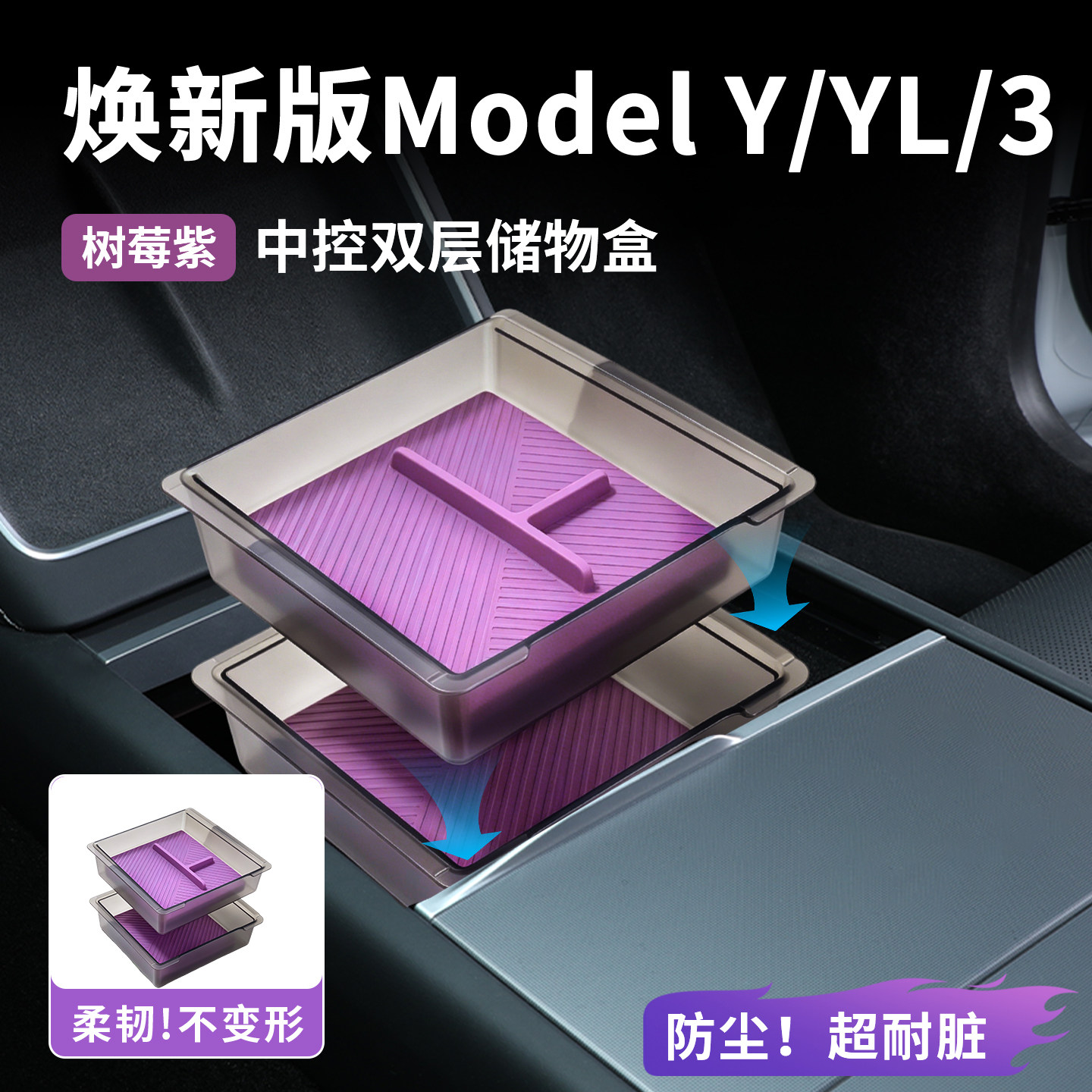 适用特斯拉焕新ModelY/3/YL扶手箱中控储物盒上下层硅胶垫收纳盒