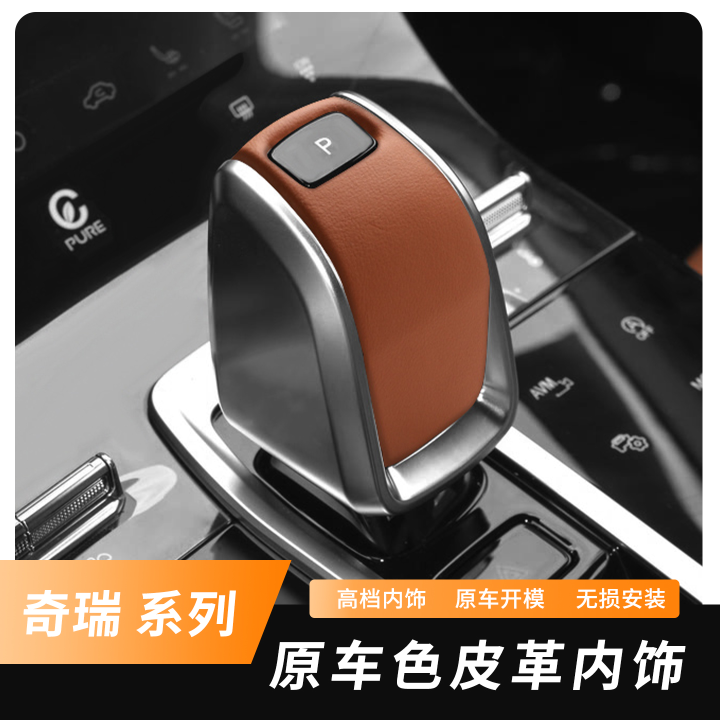 瑞虎8原车皮档把套艾瑞泽5瑞虎7