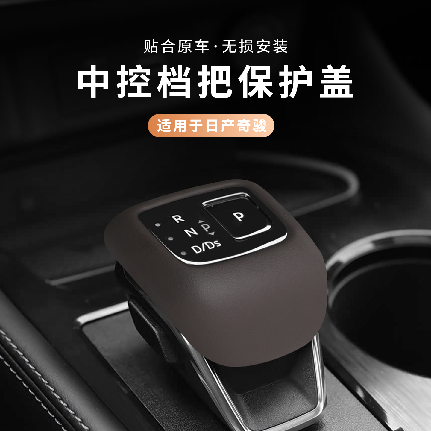 日产奇骏探陆逍客内饰装饰档把套