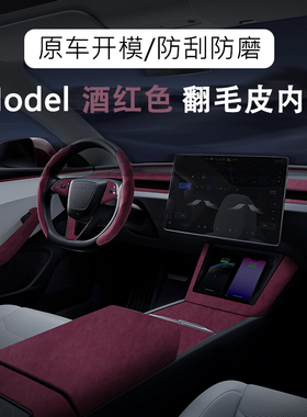 特斯拉19-25款ModelY中控内饰扶手箱盖Model3翻毛皮全套改暗红色