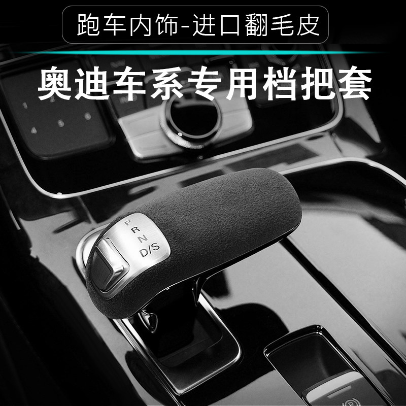 适用于11-17款奥迪a8l档把套车内饰排挡套装饰贴排挡头保护贴防护