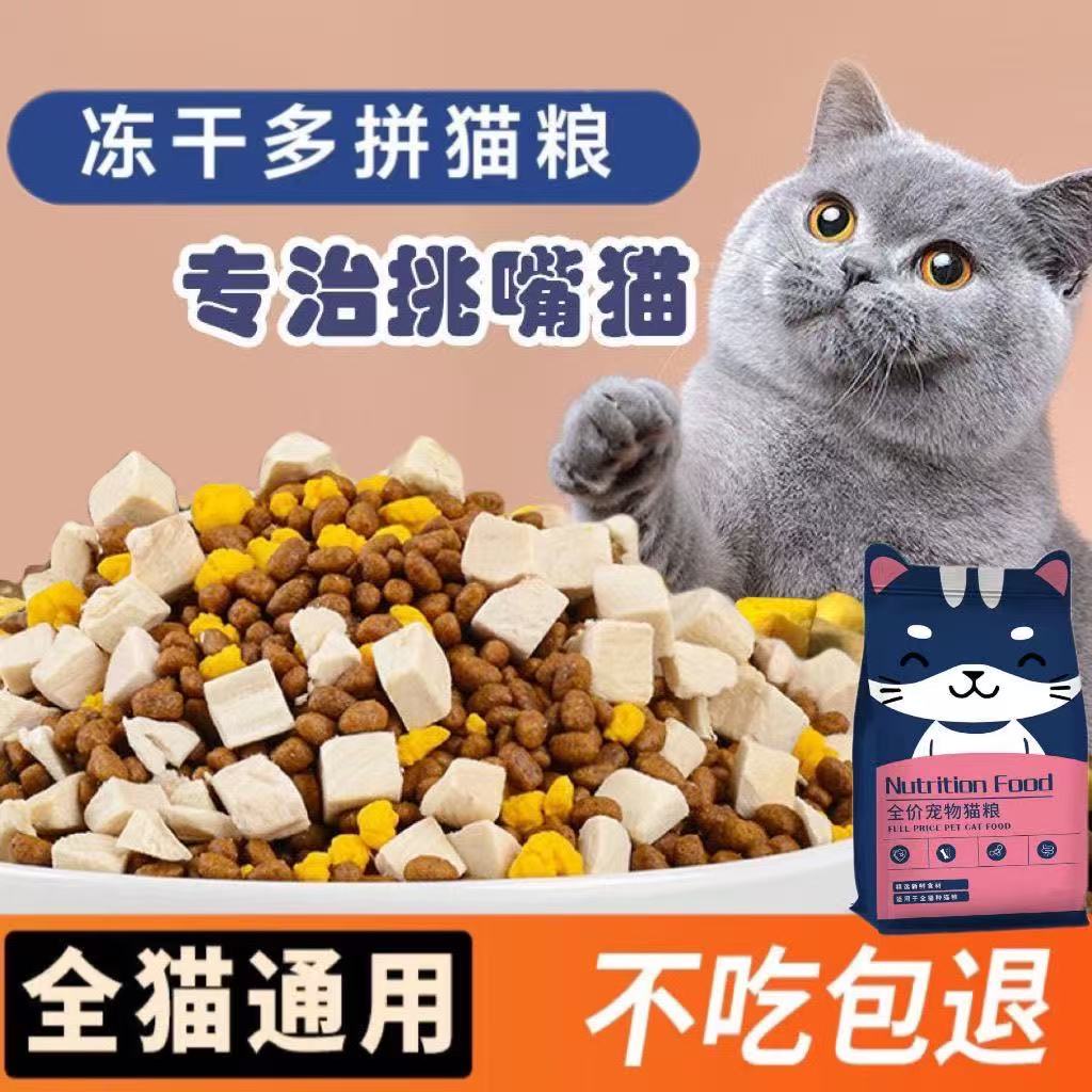 冻干高蛋白通用猫粮幼成猫滋补