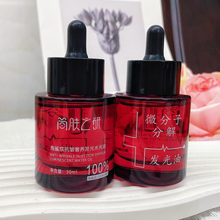 简肤之研微分子分解油【抖音直播】发光水光面部抗皱保湿修护