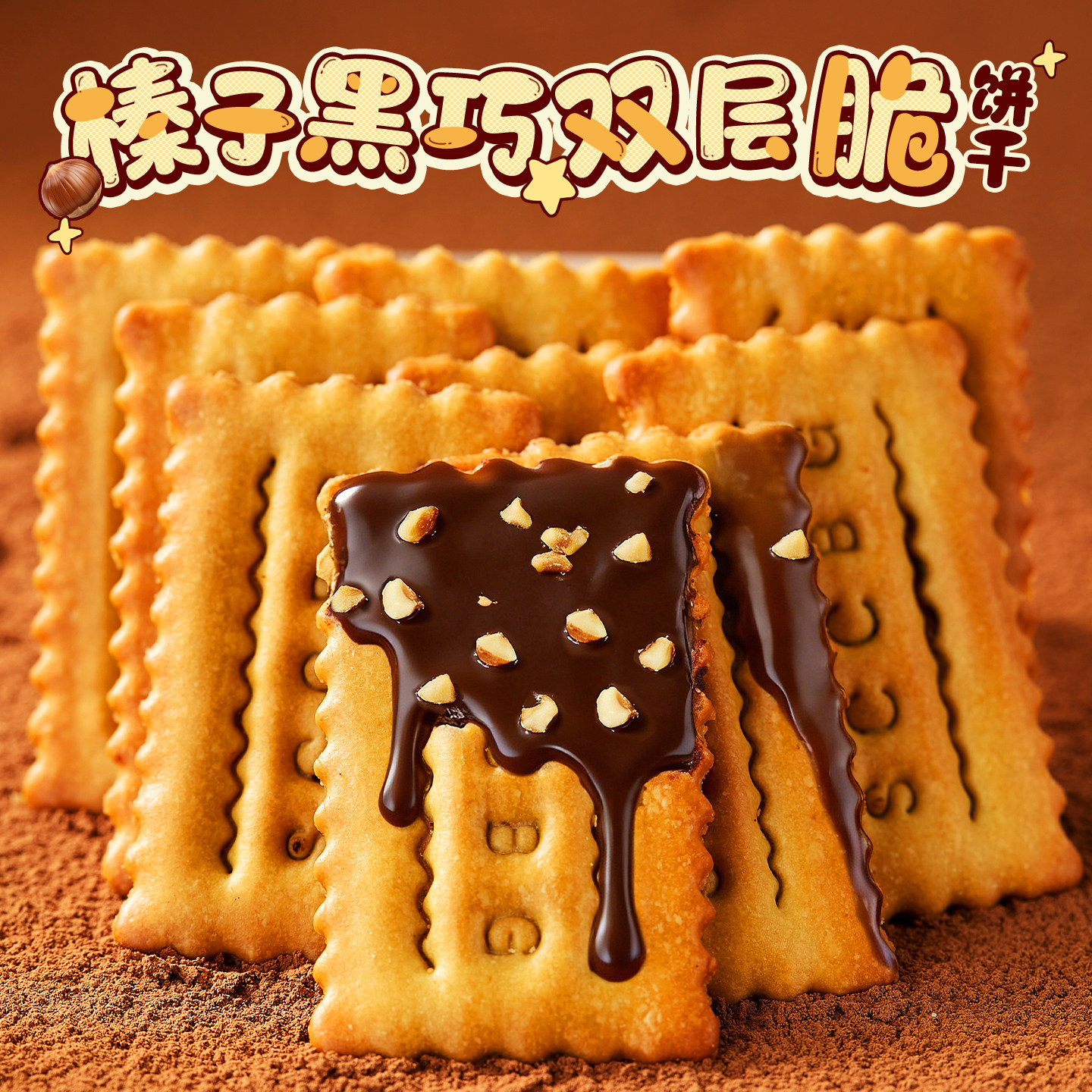好吃到停不下！榛子黑巧双层薄脆饼干黑巧克力夹心饼解馋休闲零食,零食/坚果/特产,夹心饼干,淘宝优惠券,粉丝福利购,淘宝优惠卷