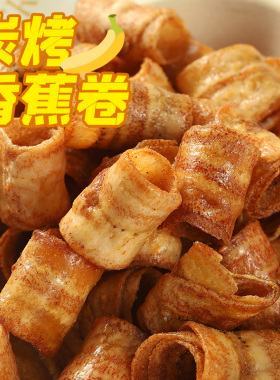 咸香咔咔脆~香蕉脆卷椒盐咸香酥脆 炭烤香蕉卷果干解馋办公室零食