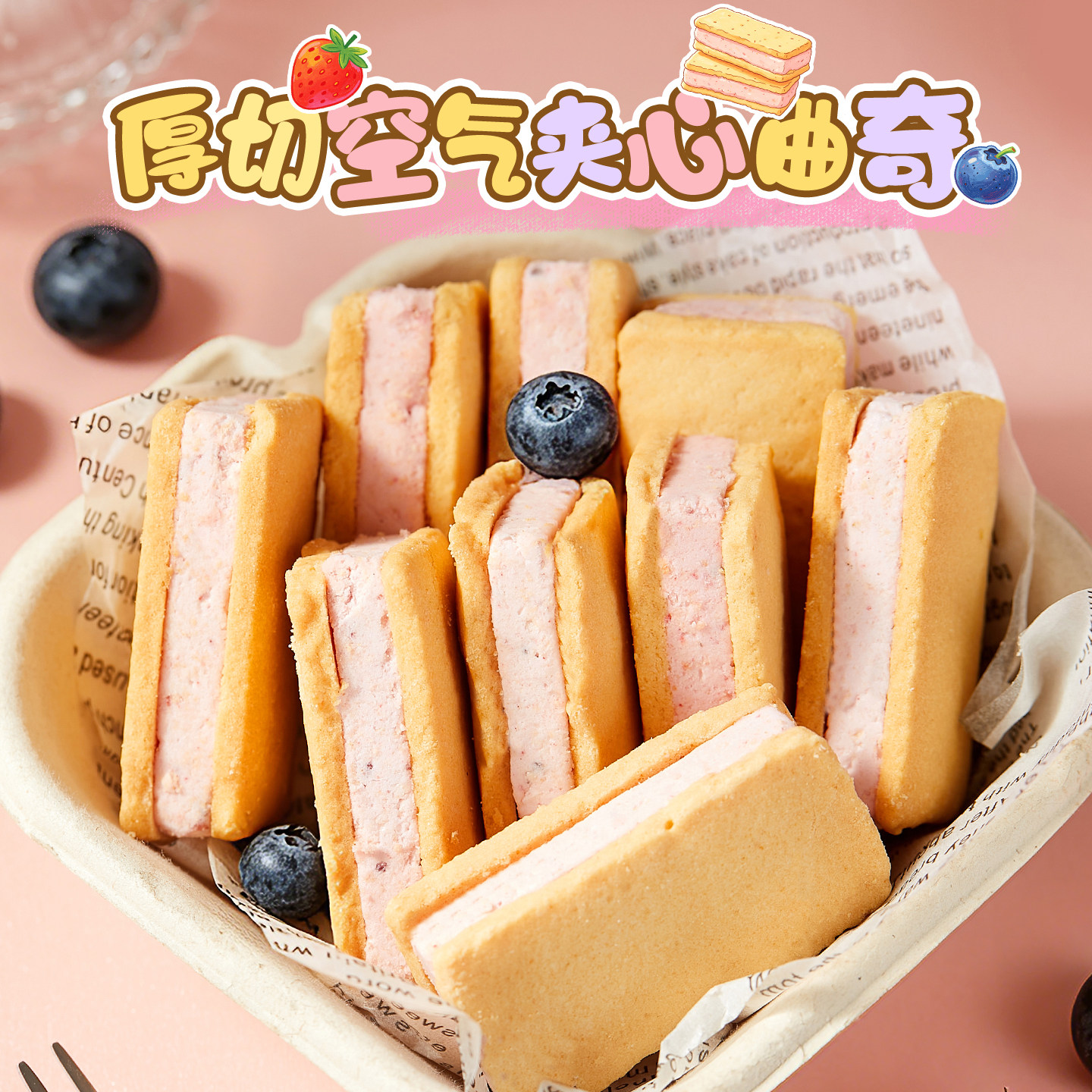 好吃到爆炸！厚切空气夹心曲奇双莓味奶油饼干解馋休闲点心小零食