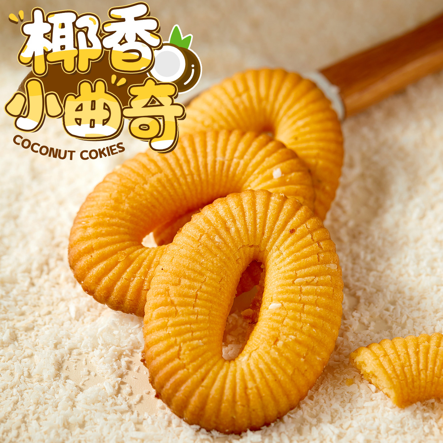 椰香浓郁~椰香曲奇饼干酥脆早餐网红好吃解馋 零食休闲食品下午茶